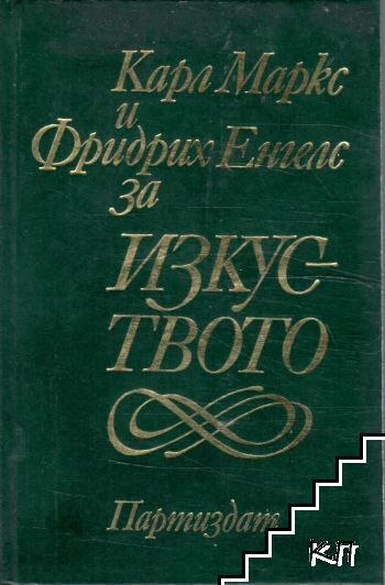 Карл Маркс и Фридрих Енгелс за изкуството Карл Маркс и Фридрих Енгелс за изкуството