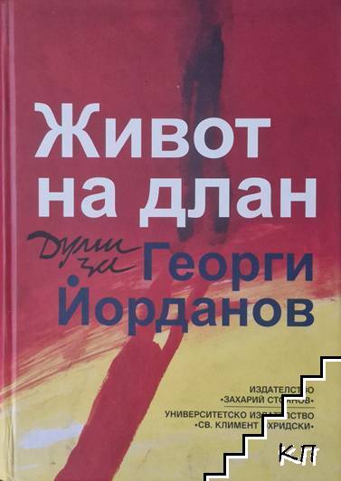 Живот на длан