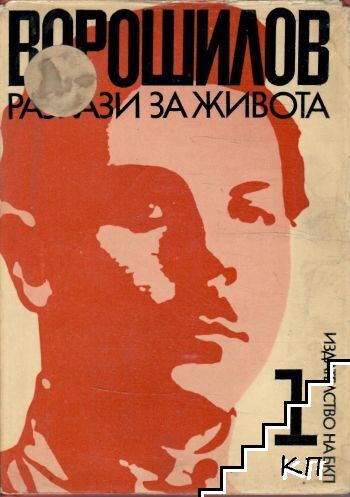 Разкази за живота. Книга 1