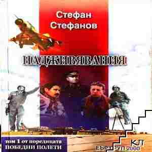 Надживявания