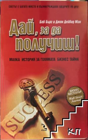 Дай, за да получиш! Дай, за да получиш!