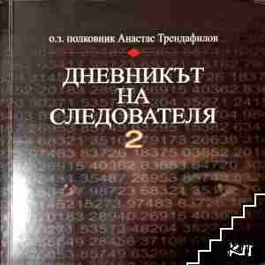 Дневникът на следователя. Книга 2: Радиоразузнаване, кодове и шифри
