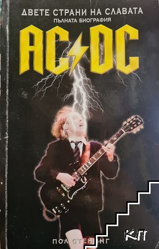 AC/DC. Двете страни на славата - пълната биография AC/DC. Двете страни на славата - пълната биография