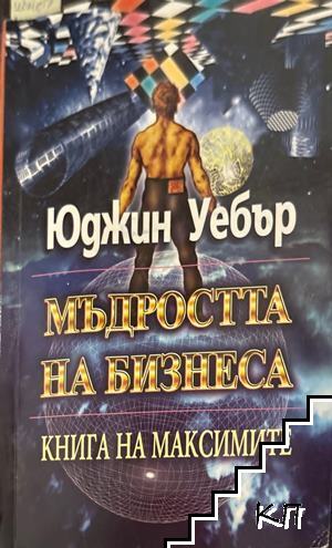 Мъдростта на бизнеса Мъдростта на бизнеса