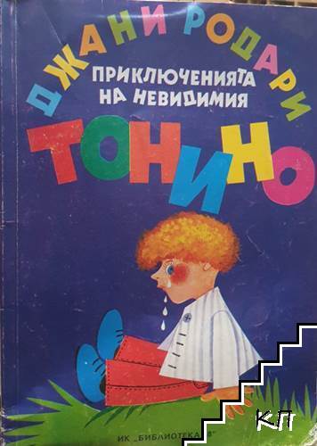 Приключенията на невидимия Тонино