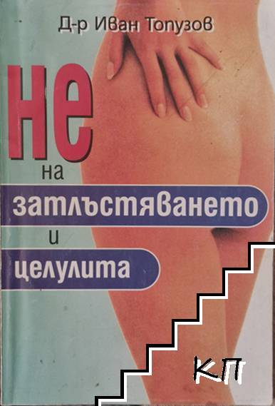 Не на затлъстяването и целулита