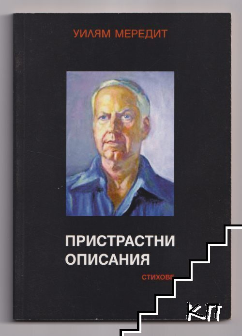 Пристрастни описания