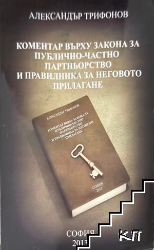 Коментар върху Закона за публично-частно партньорство и правилника за неговото прилагане
