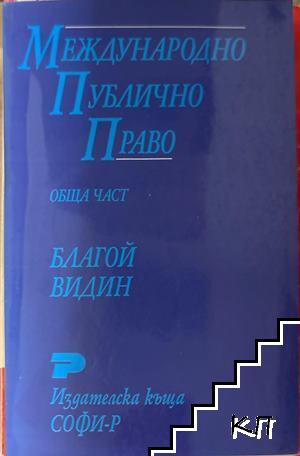 Международно публично право: Обща част