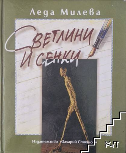 Съчинения в четири тома. Том 4: Светлини и сенки
