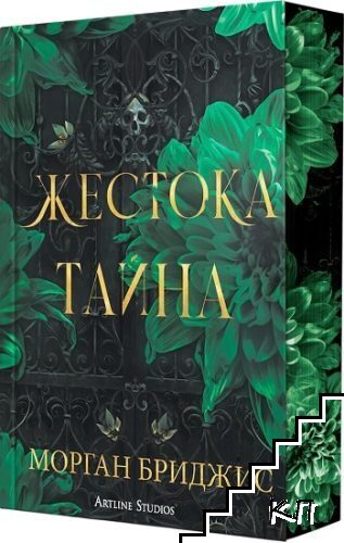 Обсидиановият орден. Книга 1: Жестока тайна