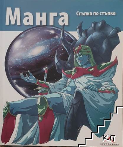 Манга - стъпка по стъпка