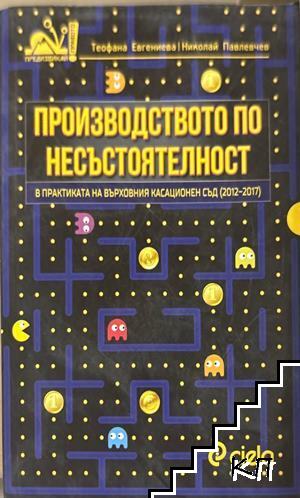 Производството по несъстоятелност в практиката на Върховния касационен съд (2012-2017)