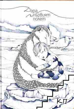 Дара и първият полет