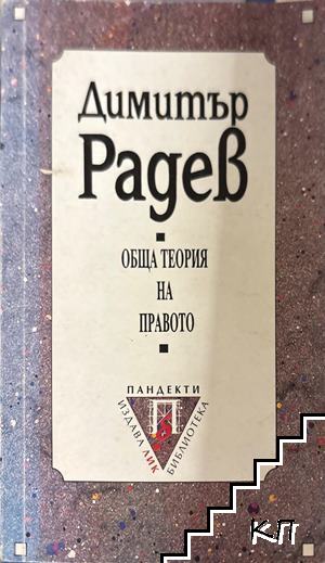 Обща теория на правото