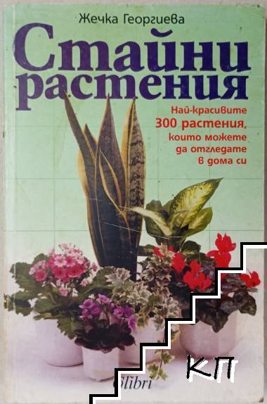 Стайни растения