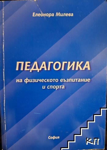 Педагогика на физическото възпитание и спорта