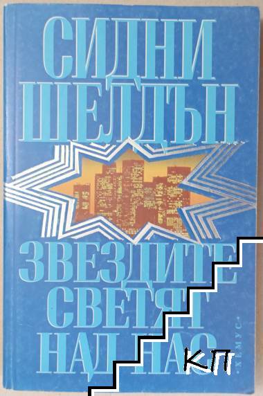 Звездите светят над нас