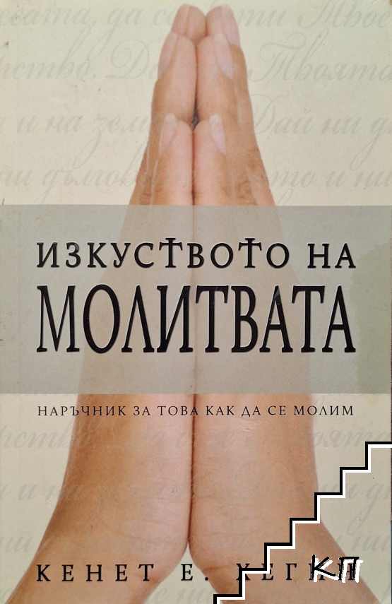Изкуството на молитвата