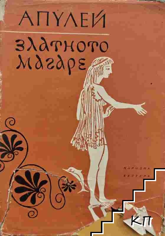 Златното магаре Златното магаре