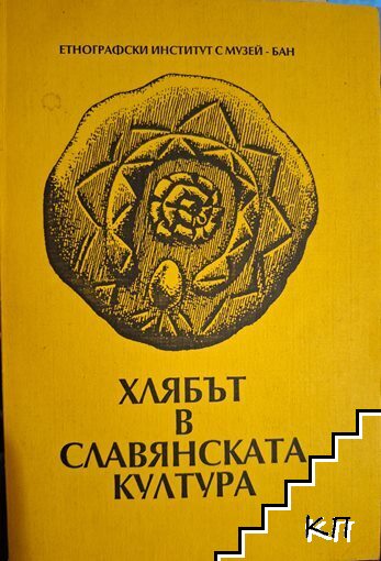 Хлябът в славянската култура