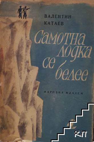 Самотна лодка се белее