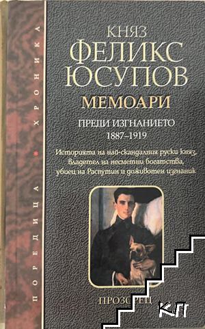 Мемоари. Том 1: Преди изгнанието 1887-1919