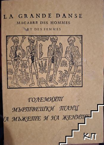 La grande danse magabre des hommes et des femmes / Големият мъртвешки танц на мъжете и на жените