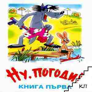 Ну, погоди! Книга 1 Ну, погоди! Книга 1