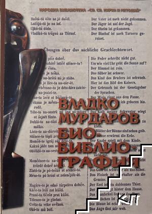 Владко Мурдаров. Био-библиография