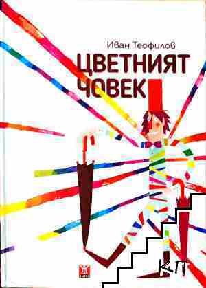 Цветният човек