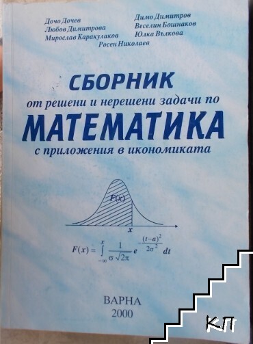 Сборник от решени и нерешени задачи по математика с приложения в икономиката