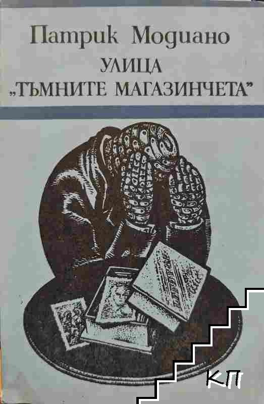 Улица "Тъмните магазинчета"
