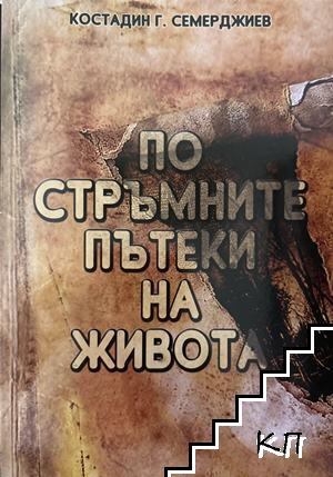 По стръмните пътеки на живота