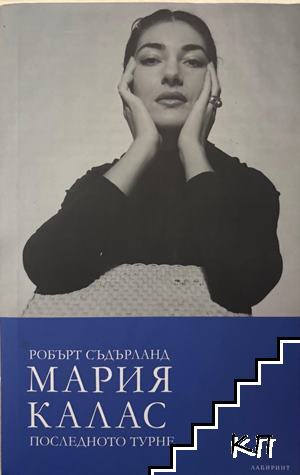 Мария Калас. Последното турне