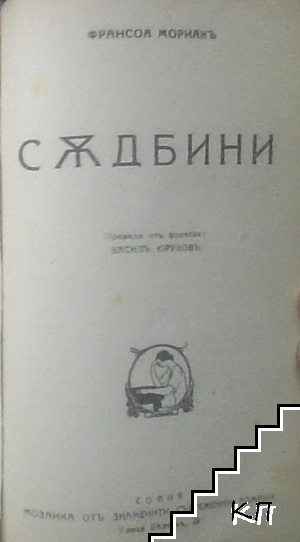 Съдбини