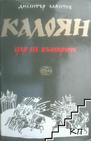 Калоян, цар на българите