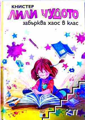 Лили Чудото забърква хаос в клас Лили Чудото забърква хаос в клас