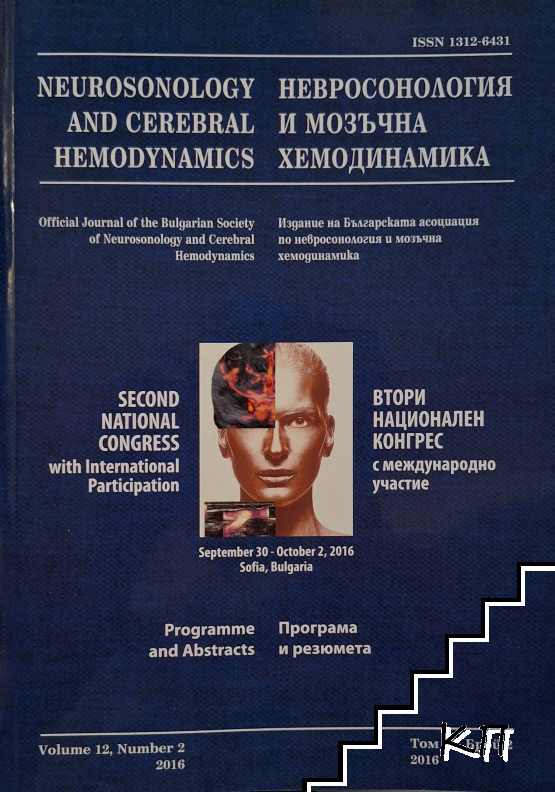 Невросонология и мозъчна хемодинамика. Том 12. Бр. 2 / 2016