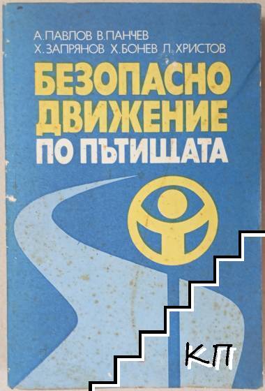 Безопасно движение по пътищата