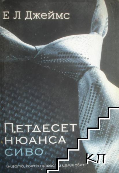 Петдесет нюанса сиво Петдесет нюанса сиво