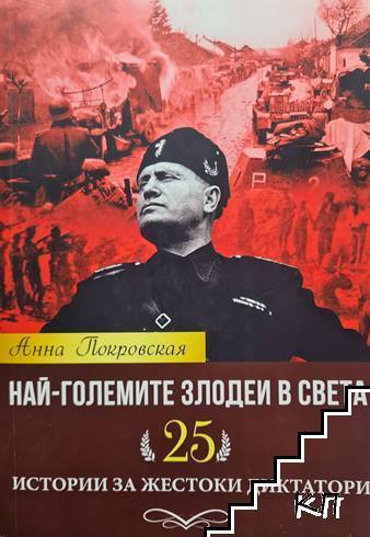 Най-големите злодеи в света