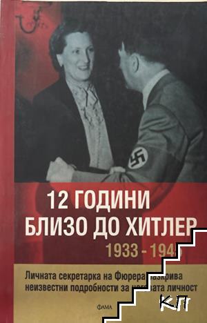 12 години близо до Хитлер 1933-1945 12 години близо до Хитлер 1933-1945