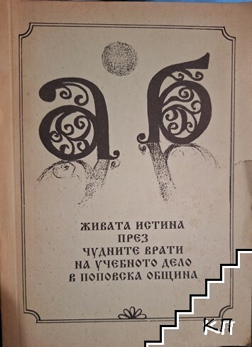 Живата истина през чудните врати на учебното дело в Поповска община Живата истина през чудните врати на учебното дело в Поповска община