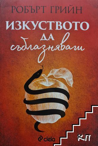 Изкуството да съблазняваш Изкуството да съблазняваш