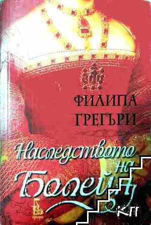 Наследството на Болейн