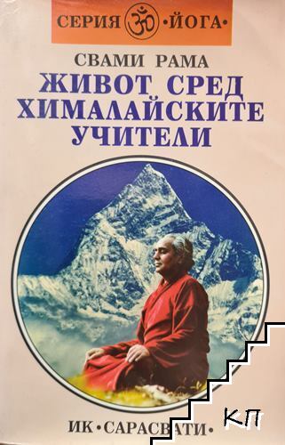Живот сред хималайските учители / Ашрамът - сърцето на йога Живот сред хималайските учители / Ашрамът - сърцето на йога
