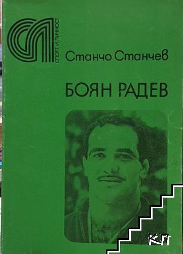 Боян Радев