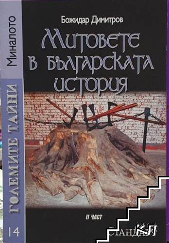 Митовете в българската история. Част 2 Митовете в българската история. Част 2