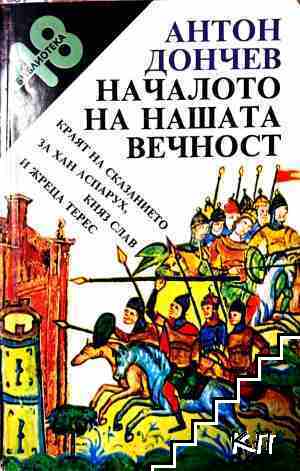 Началото на нашата вечност Началото на нашата вечност